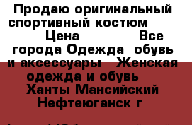 Продаю оригинальный спортивный костюм Supreme  › Цена ­ 15 000 - Все города Одежда, обувь и аксессуары » Женская одежда и обувь   . Ханты-Мансийский,Нефтеюганск г.